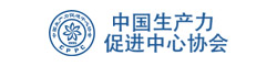 中国生产力促进中心协会