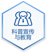 科普宣传与教育