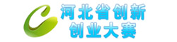 河北省创新创业大赛