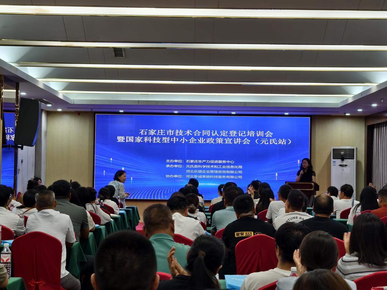 石家庄市技术合同认定登记培训会暨国家科技型中小企业政策宣讲会（元氏站）成功举办